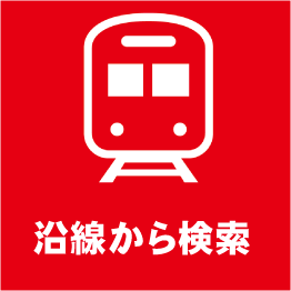 沿線から