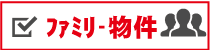 ファミリー