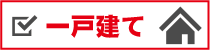 一戸建て