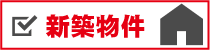 新築物件