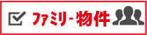 ファミリー