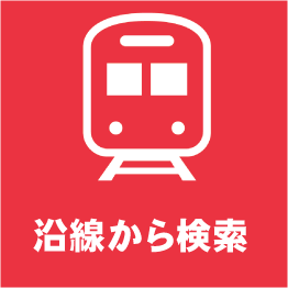 沿線から