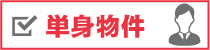 単身