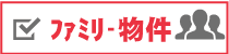 ファミリー
