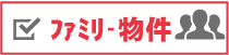 ファミリー