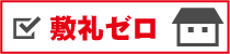 敷金ゼロ