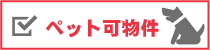 ペット可能